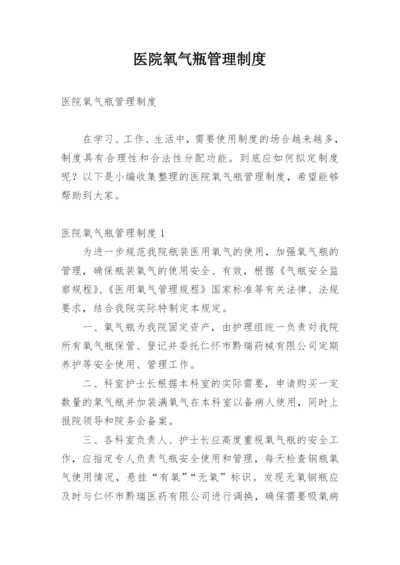 医院氧气瓶管理制度.docx