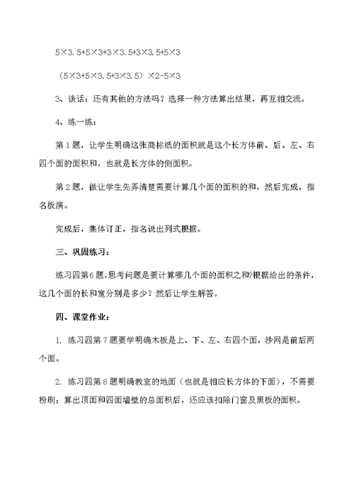 长方体和正方体的表面积的教学设计