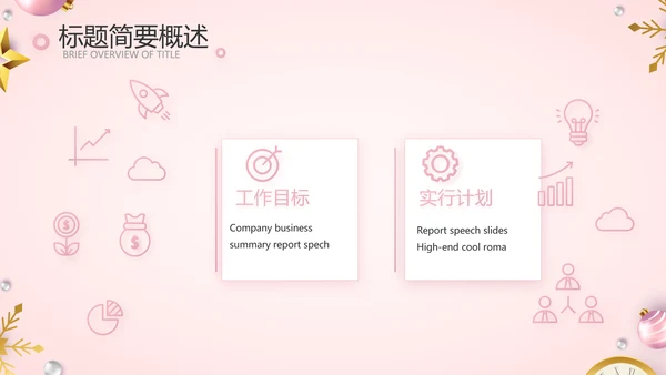 粉色圣诞节年终工作总态PPT