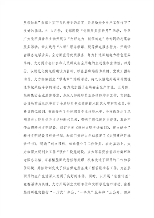 2021年电力局党支部XX年上半年工作总结