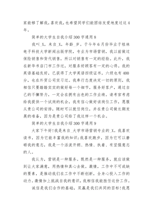 简单的大学生自我介绍300字通用10篇范文.docx