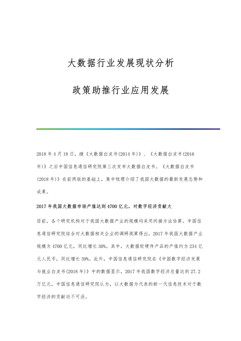 大数据行业发展现状分析-政策助推行业应用发展.docx