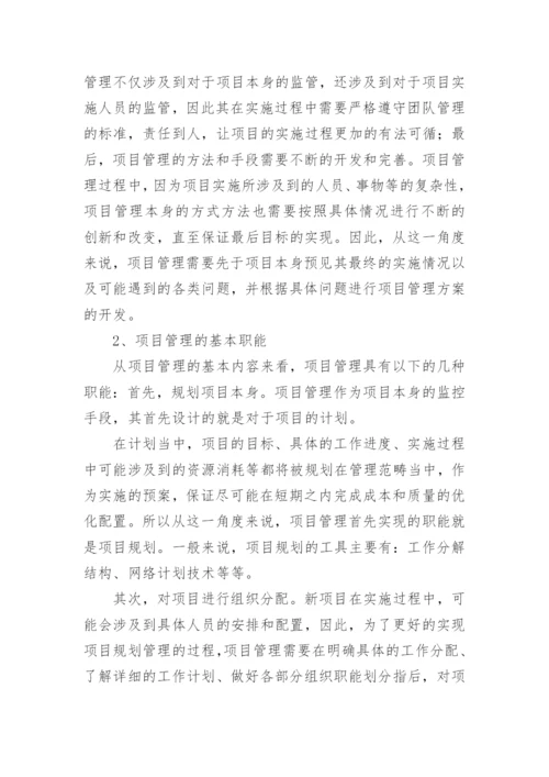 通讯行业研发项目管理论文.docx