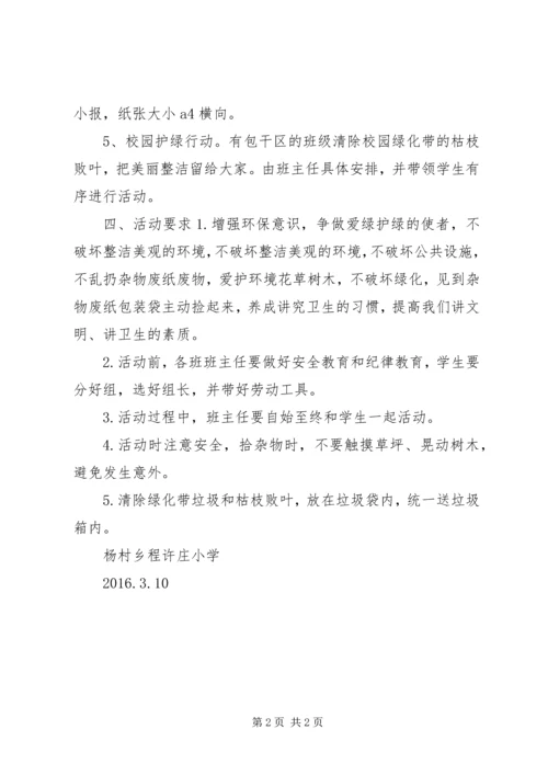 爱绿护绿主题活动计划与总结_1 (3).docx