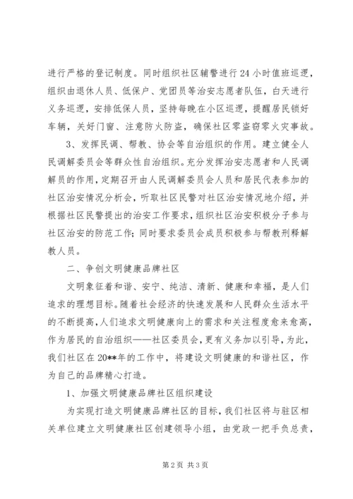 年度社区工作计划范文.docx