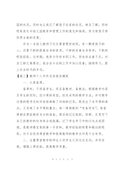 教师个人年终总结报告模板.docx