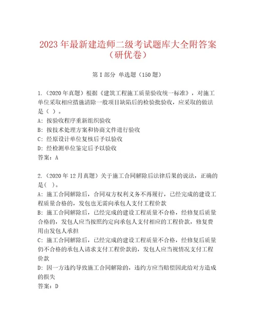 2023年最新建造师二级考试题库及参考答案（满分必刷）