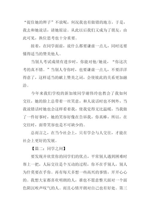 同学之间作文800字.docx