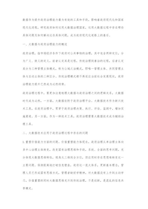 大数据技术运用于政府治理能力提升的问题.docx