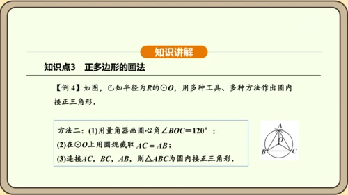 人教版数学九年级上册24.3 正多边形和圆 课件(共36张PPT)