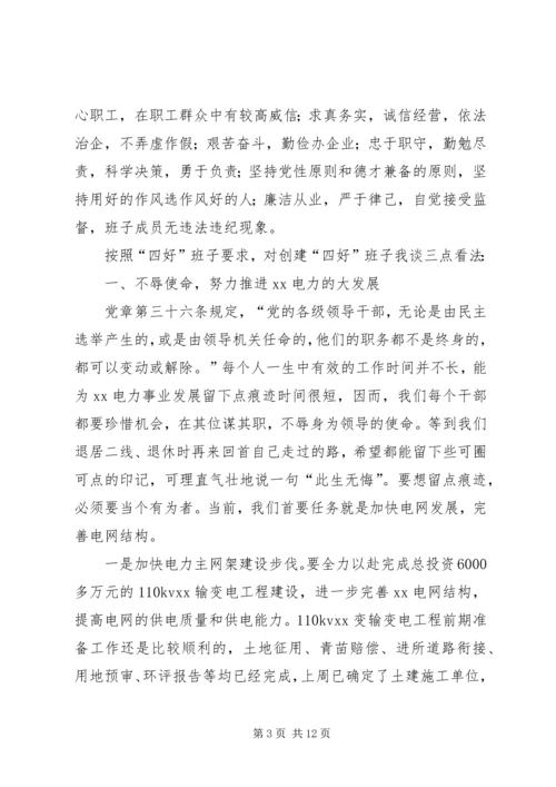 学习贯彻党章,推进四好班子建设.docx