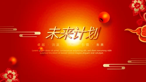 红色喜庆公司晚会节目动态PPT
