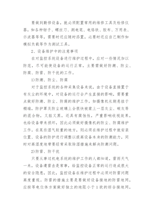 监控设备保养维护方案.docx