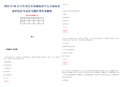 2022年04月卫生类公共基础知识个人合伙债务承担民法考试参考题库带答案解析