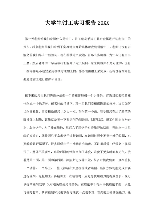 大学生钳工实习报告