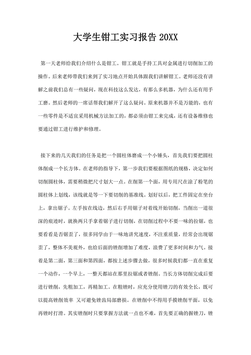 大学生钳工实习报告