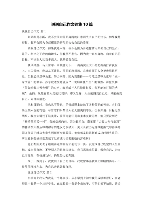 说说自己作文锦集10篇.docx