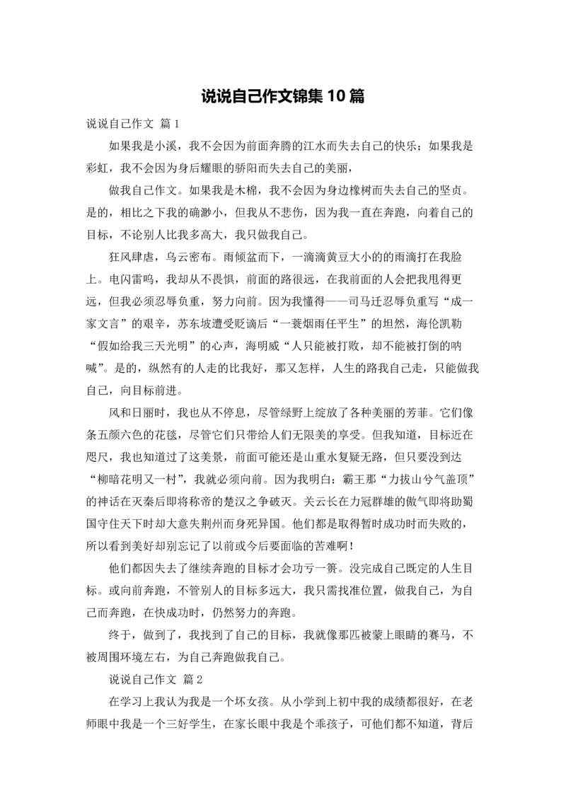 说说自己作文锦集10篇.docx