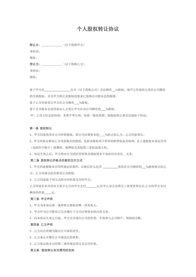 个人股权转让协议