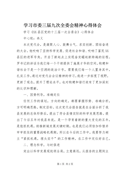 学习市委三届九次全委会精神心得体会 (2).docx