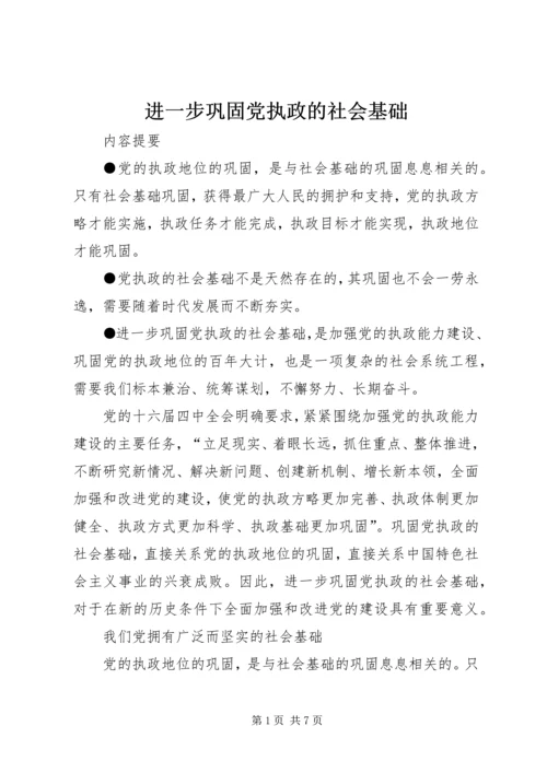 进一步巩固党执政的社会基础.docx