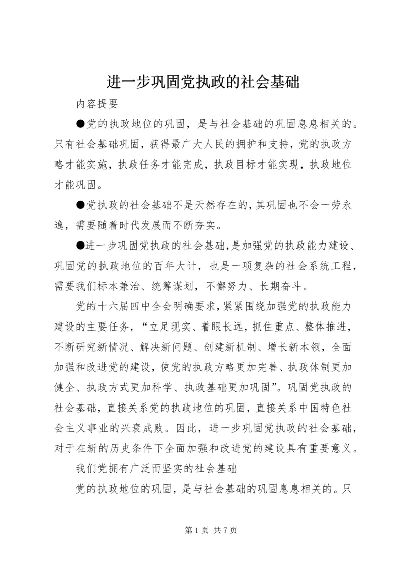 进一步巩固党执政的社会基础.docx