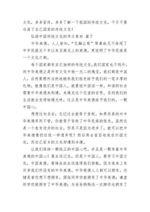 弘扬中国传统文化的作文素材（精选24篇）.docx