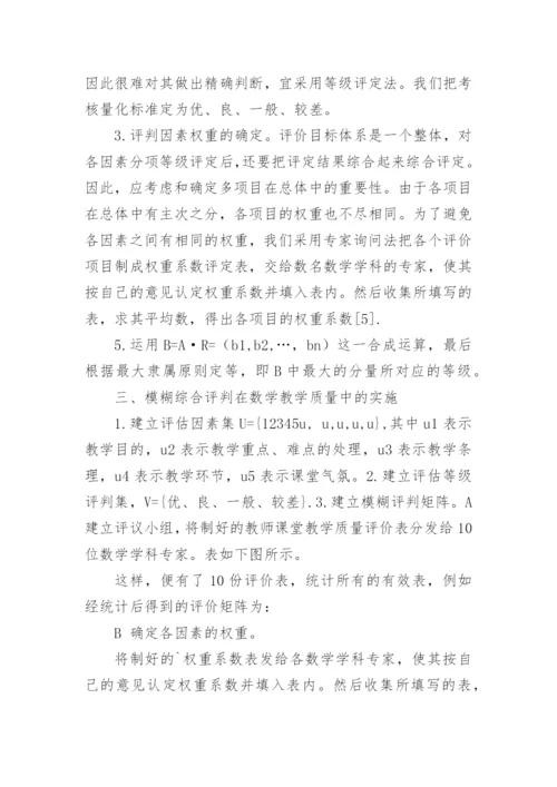 模糊综合评判在数学教学质量中的实施论文.docx