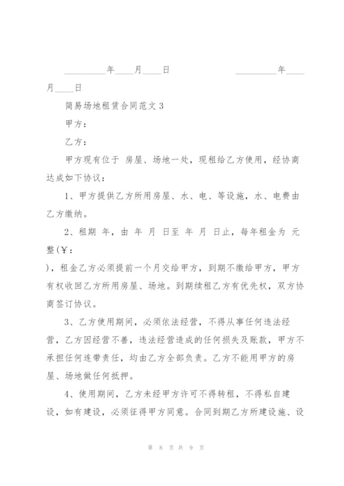 简易活动场地租赁合同范本.docx