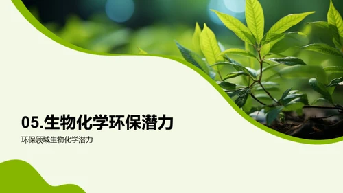 生物化学与环保新视角