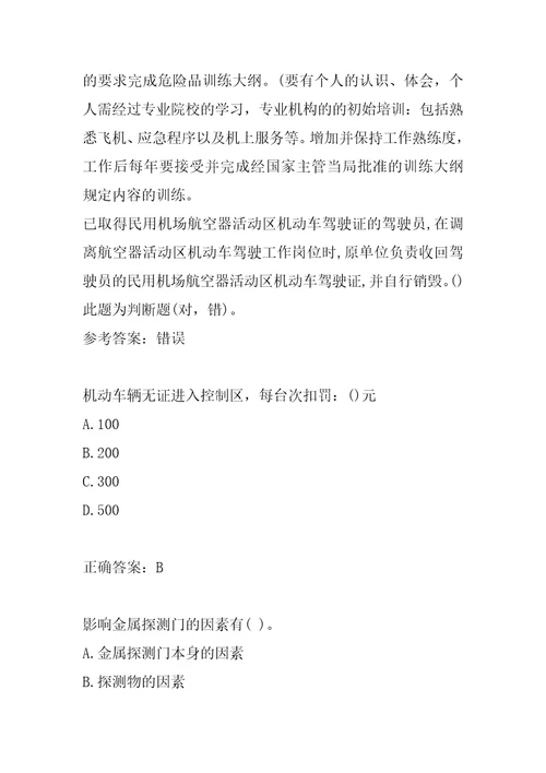 21年航空安全员每日一练6辑