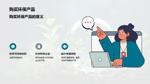 绿色行动，共创未来