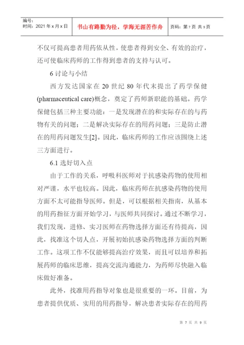 临床护理论文呼吸科论文：药师参与呼吸科临床药物治疗的工作模式探索.docx