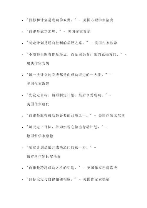 制定计划与自律的名言警句