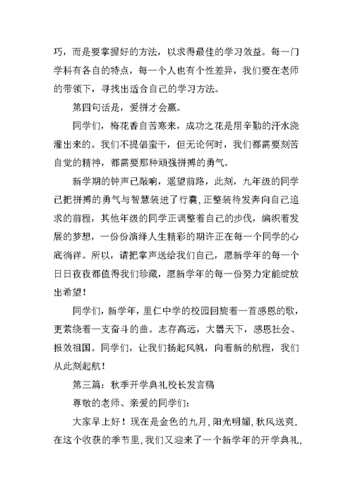 秋季开学典礼校长发言稿