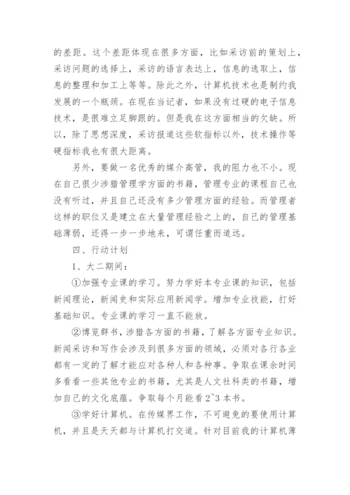 传媒专业大学生职业生涯规划书_1.docx