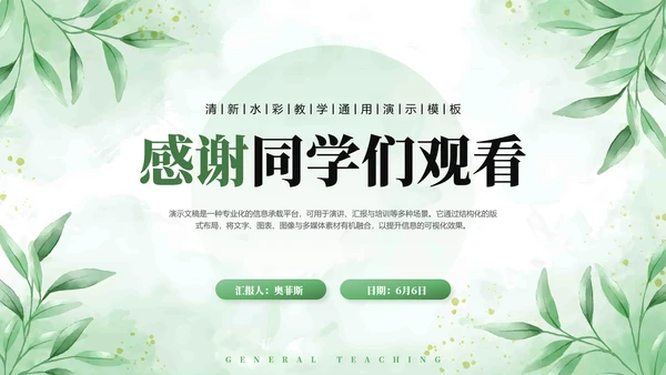 绿植水彩小清新教学通用PPT模板