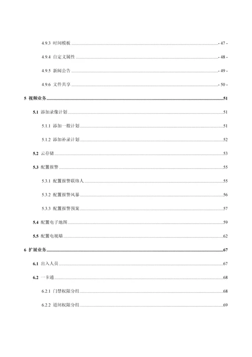 DSS综合监控管理平台一体机管理端操作手册V.docx