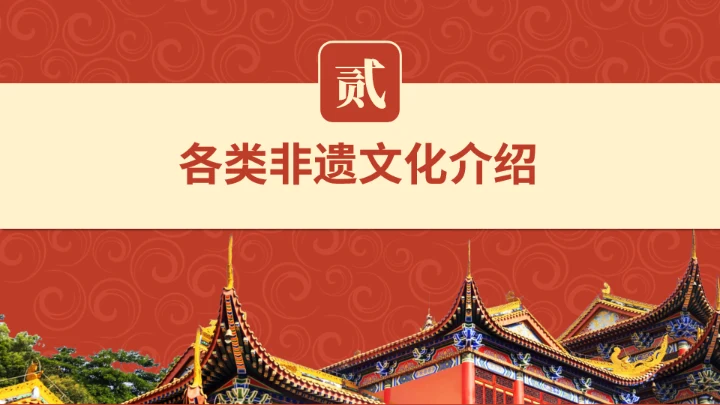 非遗教育课程传统文化传承红色底纹通用PPT模板
