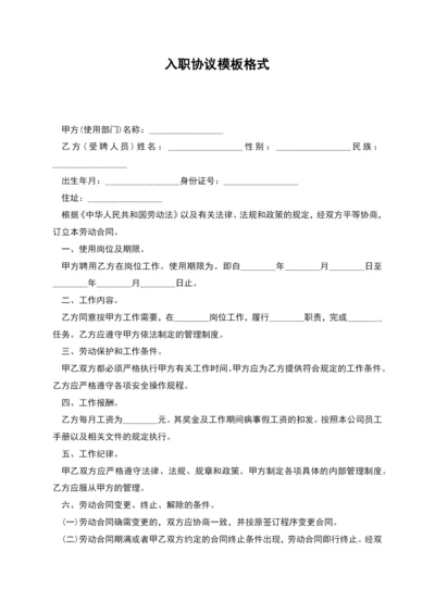 入职协议模板格式.docx