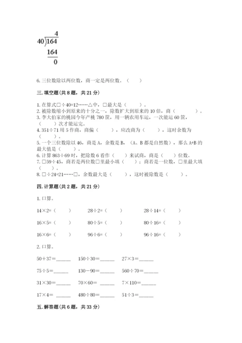 北师大版四年级上册数学第六单元 除法 测试卷带答案（满分必刷）.docx