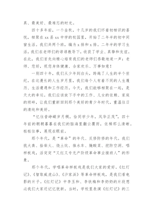 毕业四十年同学聚会主持人讲话稿.docx
