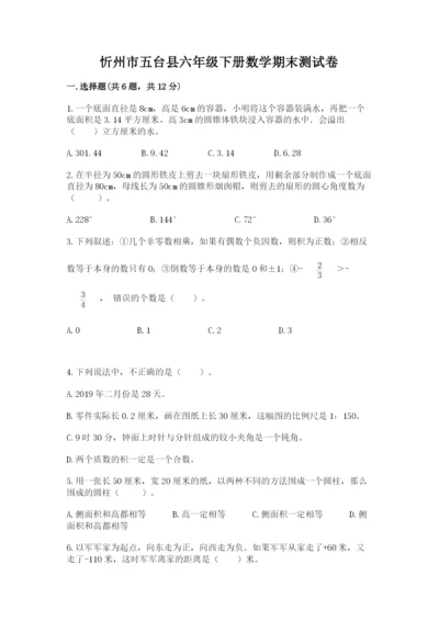 忻州市五台县六年级下册数学期末测试卷参考答案.docx