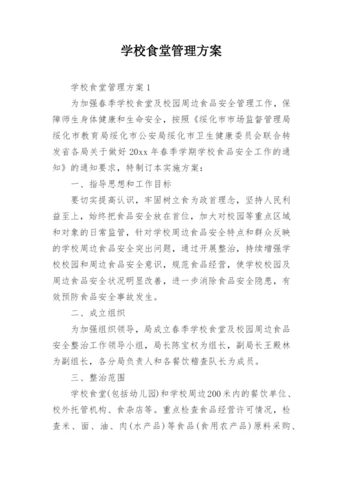 学校食堂管理方案_2.docx