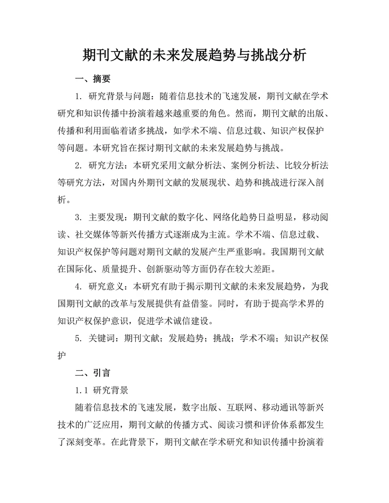 期刊文献的未来发展趋势与挑战分析