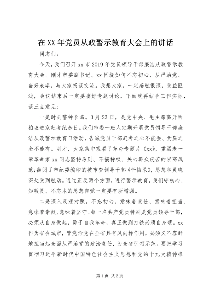 在XX年党员从政警示教育大会上的讲话.docx