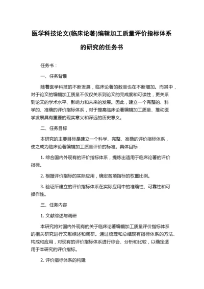 医学科技论文(临床论著)编辑加工质量评价指标体系的研究的任务书.docx