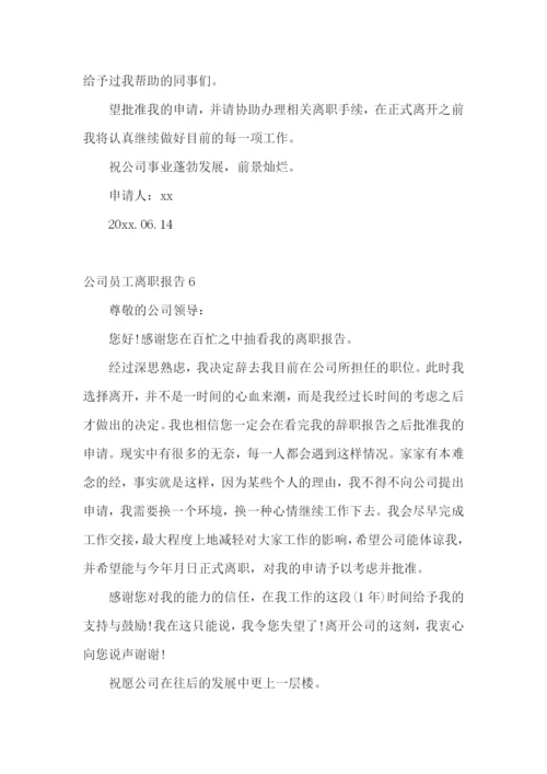 公司员工离职报告(集合15篇).docx