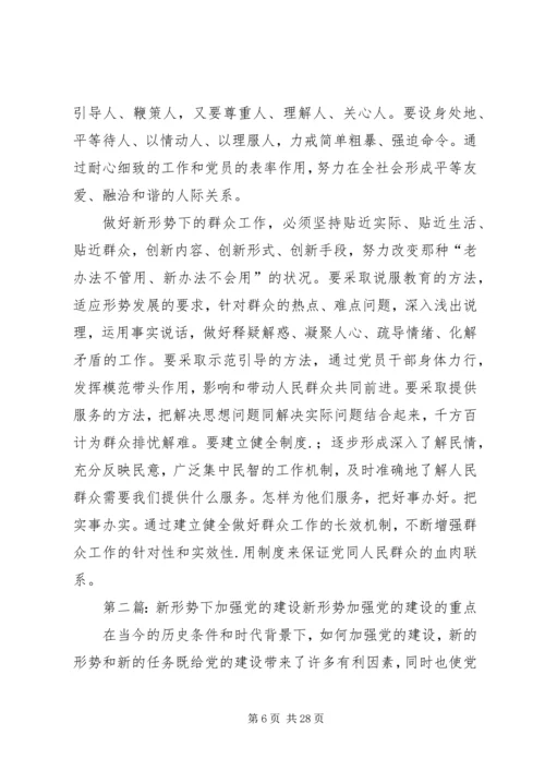 新形势下加强党的建设的意义.docx