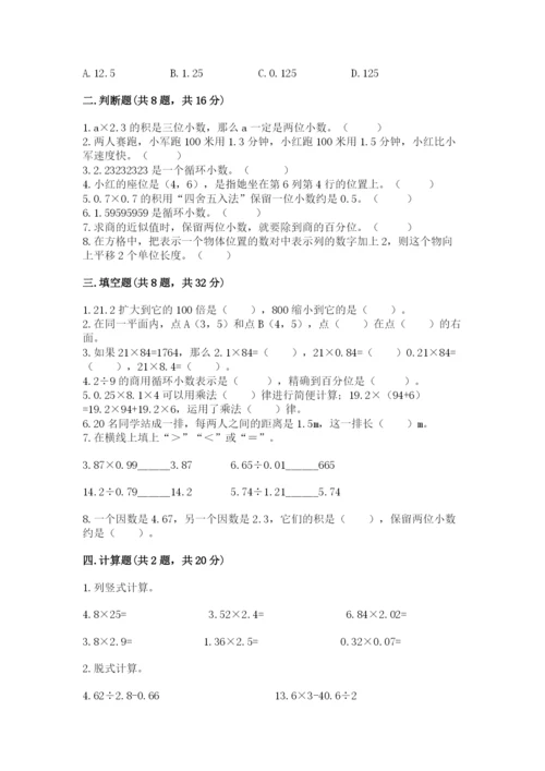 人教版小学五年级上册数学期中考试试卷附答案（精练）.docx